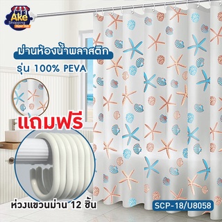 [[ลดพิเศษ]] ผ้าม่านห้องน้ำ PEVA พิมพ์ลายสายงาม ขนาด 180x180 cm. รุ่น OL/SCP-18/U8058