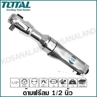 Total ด้ามฟรีลม 1/2 นิ้ว รุ่นงานหนัก รุ่น TAT10121-3 / TAT10121 ( Air Ratchet ) ด้ามฟรี ใช้ลม