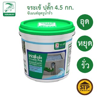 จระเข้ ปลั๊ก 4.5กก. ซีเมนต์อุดรูน้ำรั่ว