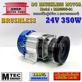 มอเตอร์บัสเลส DC24V 350W ติดมู่เล่ร่อง A (เฉพาะมอเตอร์) แบรนด์ MTEC สำหรับปั้มชัก,สำหรับรถไฟฟ้า,ปั่นกังหันน้ำ