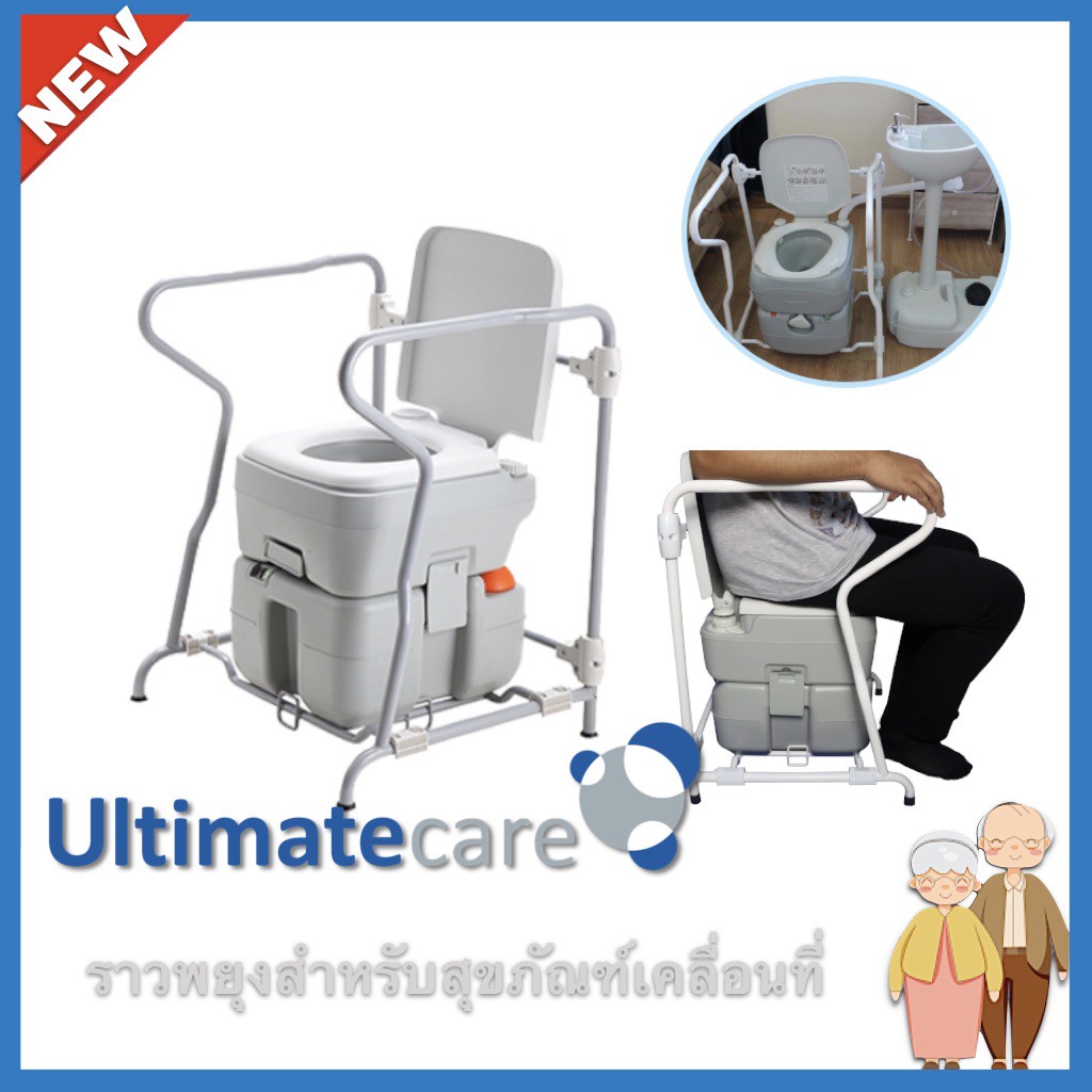 ส้วมพกพาเก็บกลิ่นในห้องนอน ห้องแอร์ ส้วมเคลื่อนที่ สำหรับผู้สูงอายุ พร้อมราวจับตรงรุ่น Ultimatecare (P.2)แถมสายฉีดชำระ