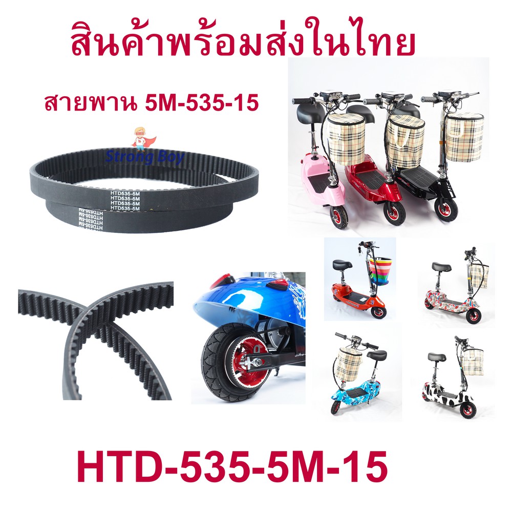5M535 สายพาน รถไฟฟ้า ขับเคลื่อน สำหรับสกู๊ตเตอร์ไฟฟ้า E-Scooter, escooter รุ่น 5M-535-15 สายพาน สกู๊