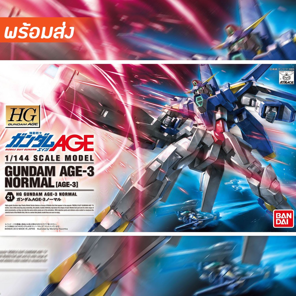 พร้อมส่งจ้า HG 1/144 Gundam AGE-3 Normal