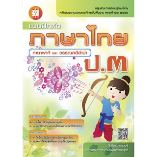 แบบฝึกหัด ภาษาไทย ภาษาพาที และ วรรณคดีลำนำ ป.3 [NE22]