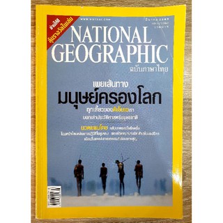 NATIONAL GEOGRAPHIC เผยเส้นทางมนุษย์ครองโลก