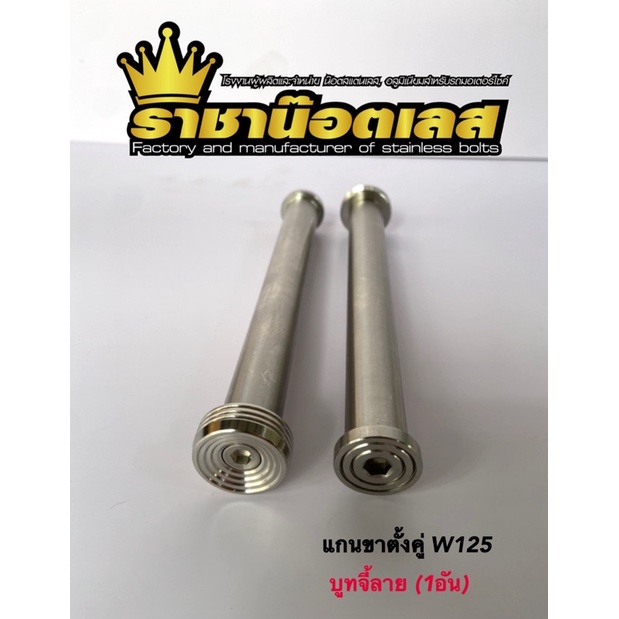 แกนขาตั้งคู่  W125 บังลม-SR เท่านั้น/W110i-14 (ราคาต่อ 1 อัน)