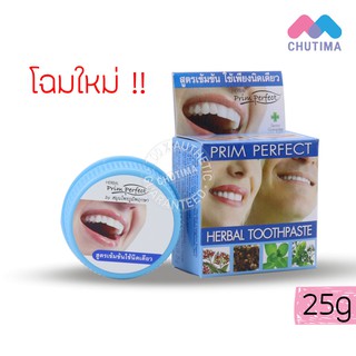 (ขายส่ง ฿28) ยาสีฟันสมุนไพร พริมเพอร์เฟค เฮอร์เบอร์ ทูธเพสท์ ภูมิพฤกษา PRIM PERFECT HERBAL TOOTHPASTE Poompuksa