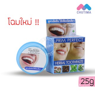 (ขายส่ง ฿28) ยาสีฟันสมุนไพร พริมเพอร์เฟค เฮอร์เบอร์ ทูธเพสท์ ภูมิพฤกษา PRIM PERFECT HERBAL TOOTHPASTE Poompuksa