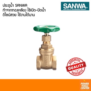 ประตูน้ำ SANWA1/2(4หุน), 3/4"(6หุน), 1" (1นิ้ว) ประตูน้ำทองเหลือง