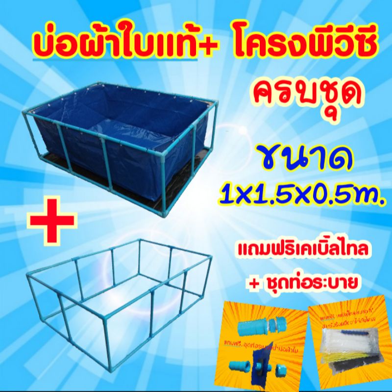 ชุดบ่อผ้าใบแท้ 1×1.5×0.5ม.+โครงพีวีซี 6หุน (ครบชุด)