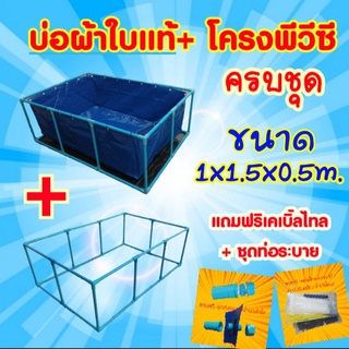 📣ชุดบ่อผ้าใบแท้ 1x1.5x0.5ม.+โครงพีวีซี 6หุน (ครบชุด)