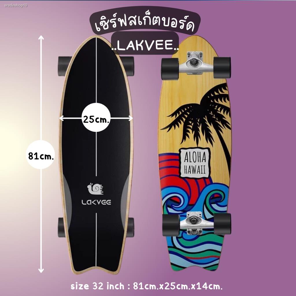 จัดส่งเฉพาะจุด จัดส่งในกรุงเทพฯพร้อมส่ง Lakvee surfskate board CX4 32 นิ้ว ถูกที่สุด💯% เทียบเท่า Geele Surfskate‼️