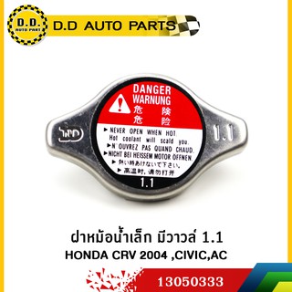 ฝาหม้อน้ำเล็ก มีวาวล์ 1.1 HONDA CRV 2004 ,CIVIC,AC 💯แท้ห้าง:PPA:13050333