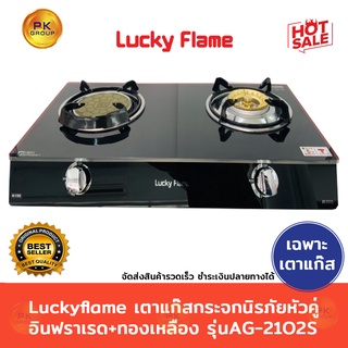 Luckyflame เตาแก๊สกระจกนิรภัย หัวคู่ อินฟราเรด+ทองเหลือง รุ่นAG-2102S(เฉพาะเตา)