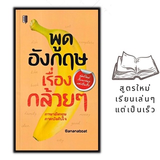 หนังสือ พูดอังกฤษเรื่องกล้วย ๆ : การใช้ภาษาอังกฤษ ภาษาอังกฤษ