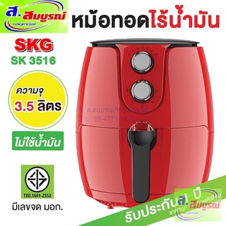 1964 หม้อทอดไร้น้ำมัน SKG รุ่น SK-3516 เพื่อการพาณิชย์ เครื่องทอดไร้น้ำมัน Air fryer  3.5ลิตร