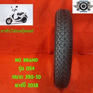 สำหรับใส่รถสกู๊ตเตอร์   ขนาด 350-10 รุ่น 054  NO BRAND ยางปี2018