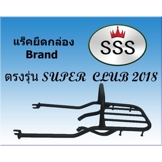 แร็คท้ายSSS(สามเอส) รุ่น   Super Club (2018)