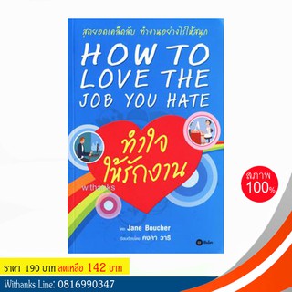 หนังสือ How to love the job you hate ทำใจให้รักงาน โดย Jan Boucher เขียน / คงคา วารี เรียบเรียง (หนังสือใหม่)