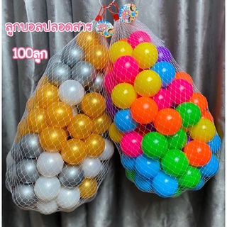 ลูกบอลปลอดสารพิษ ลูกบอลพลาสติก Non-toxic Plastic ball บอลปลอดสารพิษ ลูกบอลพลาสติก เกรดพรีเมี่ยม สำหรับเด็ก 100ลูก