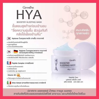 ครีมบำรุงกลางคืน ไนท์ครีม กิฟฟารีน ไฮยา บูสเตอร์ สลีปปิ้ง มาสก์ Hyaluron 3DComplex