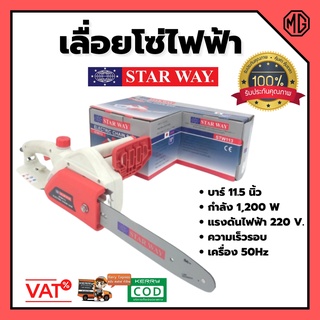 เลื่อยโซ่ไฟฟ้า STARWAY 11.5นิ้ว 1200w รุ่น STW501 (มาแทน STW113) ✨🌈