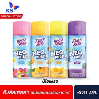 🔥 คิงส์สเตลล่า ซุปเปอร์ นีโอ เฟรช 300 มล. King’s stella Super Neo Fresh สเปรย์ปรับอากาศ ชนิดแห้ง