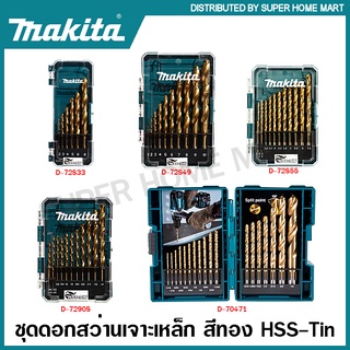 Makita ชุดดอกสว่านเจาะเหล็ก สีทอง HSS-Tin (มีให้เลือกทั้งแบบ มิล / นิ้ว) รุ่น D-72833 D-72849 D-72855 D-72908 D-70471