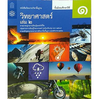 หนังสือเรียนวิทยาศาสตร์ ม.1เล่ม2 /9786165760096 #สสวท #ฉบับปรังปรุง2560