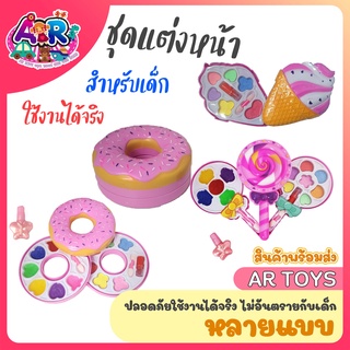 ของเล่นแต่งหน้า เครื่องสำอางค์เด็ก แต่งหน้าเด็ก ชุดแต่งหน้าของเล่น ชุดแต่งหน้าของเด็ก ชุดทาตา ลิปสติกเด็ก เครื่องสำอางค