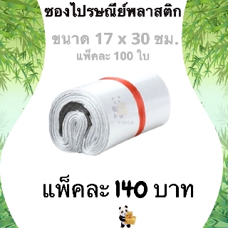 ซองไปรษณีย์ ซองไปรษณีย์พลาสติก 17×30 ซม 100 ถุงไปรษณีย์ พลาสติกกันน้ำ ถุงพัสดุแถบกาว