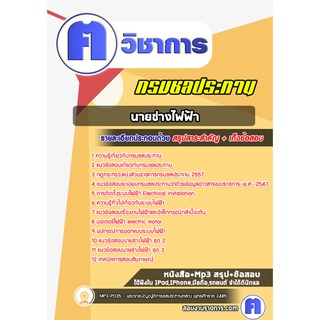 หนังสือเตรียมสอบ #นายช่างไฟฟ้า กรมชลประทาน