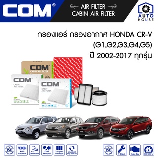 กรองอากาศ กรองแอร์ HONDA CRV 2.0,2.4 G2,G3,G4 ทุกรุ่น ปี 2002-2016