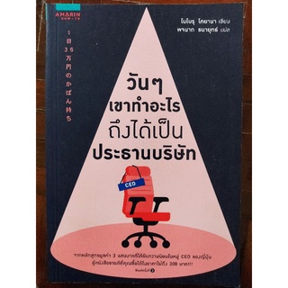 วันๆเขาทำอะไรถึงได้เป็นประธานบริษัท/โนโบรุ โคยามา/หนังสือมือสองสภาพดี