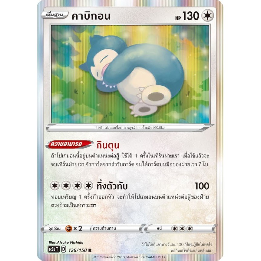 [ของแท้] คาบิกอน FOIL (R) SC3b T 126/158 การ์ดโปเกม่อน ภาษาไทย Pokemon Trading Card Game