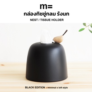 minimal sculpt 🏠 กล่องทิชชู่กลม สีดำ [BLACK EDITION] รังนก มีนกเกาะ มินิมอล กล่องใส่ทิชชู่ กล่องทิชชู่ม้วน tissue holder