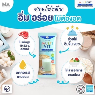 ส่งฟรี!!ลอตใหม่ส่งไวMultivit Soy Isolate มัลติวิตซอย ไม่ผสมแป้งไม่มีแลคโตสไร้ไขมันไร้น้ำตาลอิ่มไวx3อร่อยครบจบในซอง