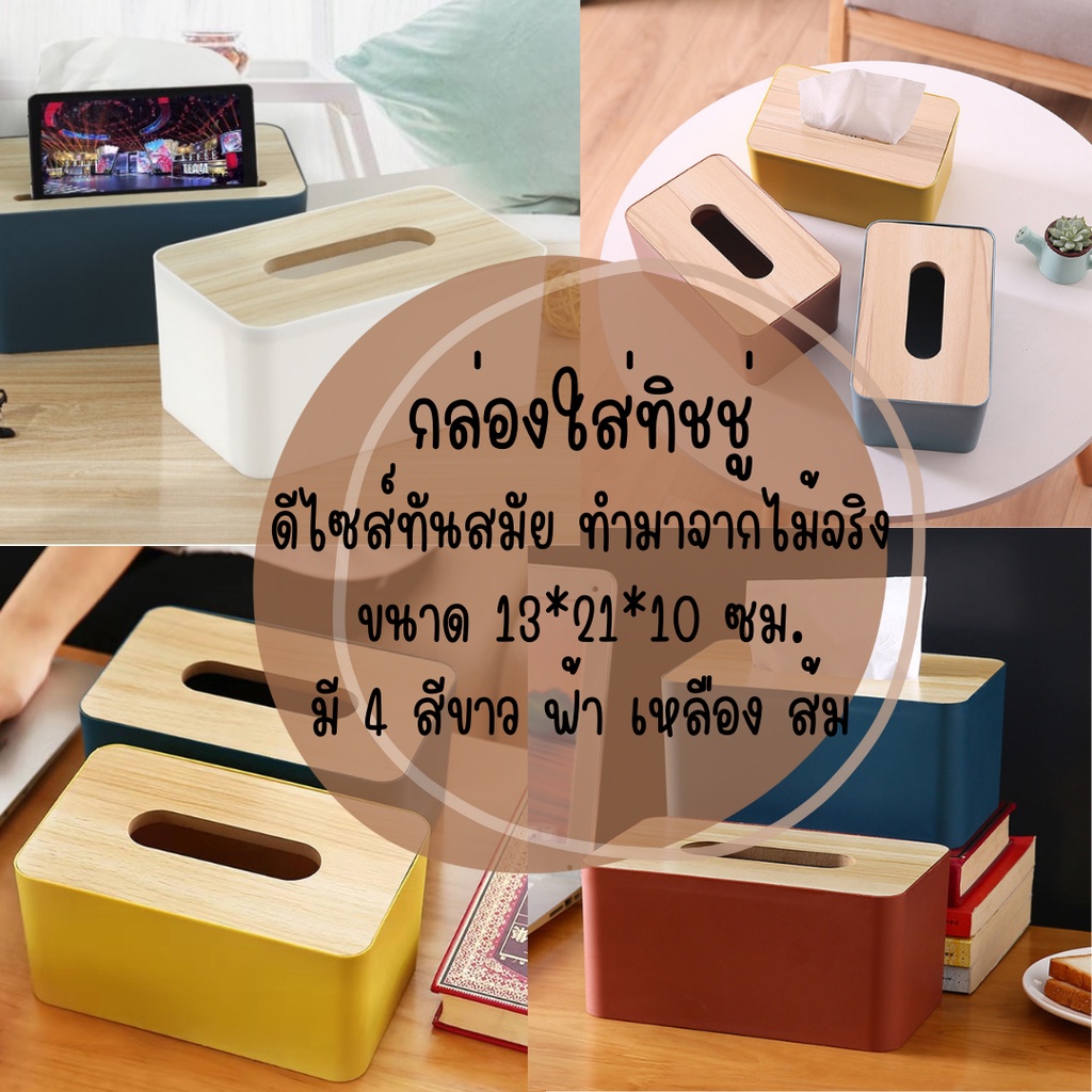 พร้อมส่ง กล่องใส่ทิชชู่ฝาไม้จริง ดีไซน์ทันสมัย วางโทรศัพท์ได้
