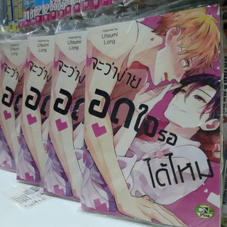 จะว่าง่ายอดใจรอได้ไหม การ์ตูนวาย หนังสือการ์ตูนวาย มังงะ จบในเล่ม