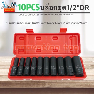 ชุดบล็อก บล็อกลม 4หุน 1/2" 10ชิ้น