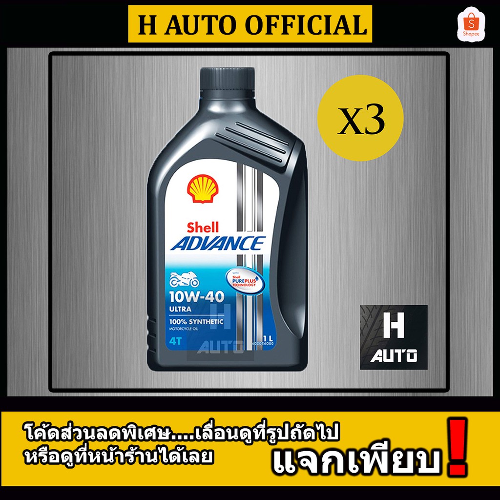 ชุด 3 ขวด 10W-40   น้ำมันเครื่องมอเตอร์ไซค์ สังเคราะห์แท้ 100 % SAE 10W-40 SHELL ADVANCE ULTRA ขนาด 1 ลิตร x 3 ขวด