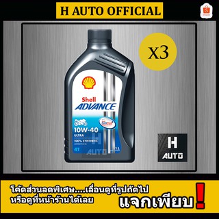 🔥ชุด 3 ขวด 10W-40🔥  น้ำมันเครื่องมอเตอร์ไซค์ สังเคราะห์แท้ 100 % SAE 10W-40 SHELL ADVANCE ULTRA ขนาด 1 ลิตร x 3 ขวด