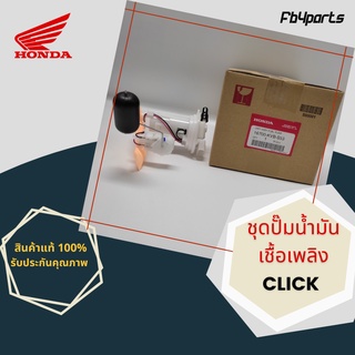 ชุดปั๊มน้ำมันเชื้อเพลิง แท้ศูนย์ HONDA CLICK (16700-KVB-S53)