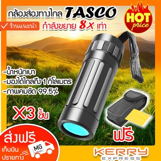 TASCO Monocular 8X21 กล้องส่องทางไกล ตาเดียว กล้องส่องสัตว์ กล้องดูนก (x3ชิ้น)