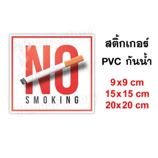 No Smoking ป้ายห้ามสูบ สติ๊กเกอร์กันน้ำ PVC อย่างดี ทนแดด ทนฝน ห้ามสูบ งดสูบ ห้ามสูบบริเวณนี้ ห้ามสูบบุหรี่