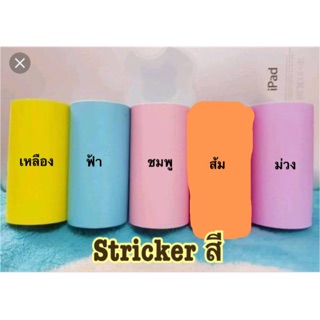 สติ๊กเกอร์สี พร้อมส่ง