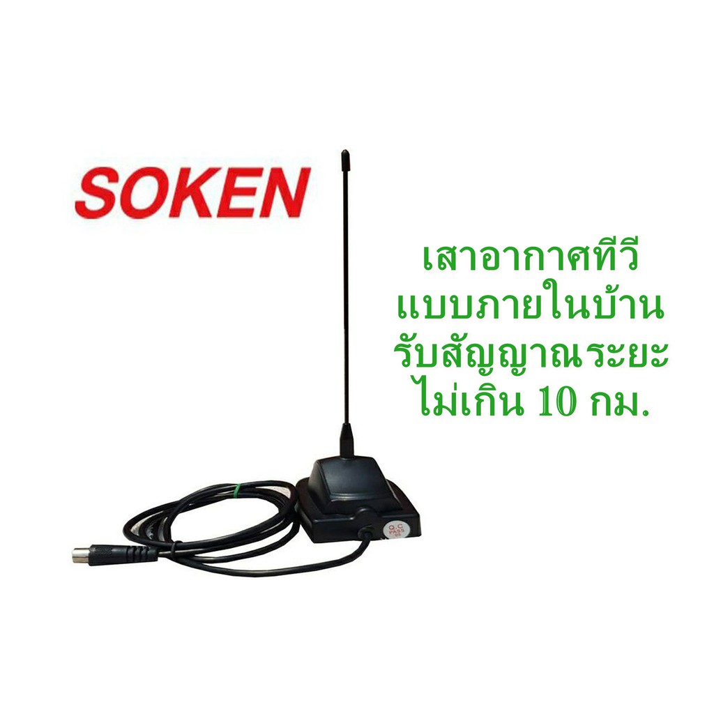 เสาอากาศภายใน ดิจิตอลทีวี ยี่ห้อ SOKEN