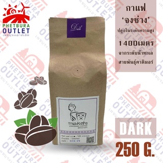 เมล็ดกาแฟ จงซ่าง คั่วเข้ม 250 กรัม