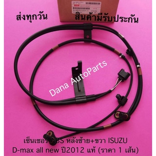 เซ็นเซอร์ ABS หลังซ้าย+ขวา ISUZU D-max all new ปี2012 แท้ (ราคา 1 เส้น) พาสนัมเบอร์:8-98051221-1