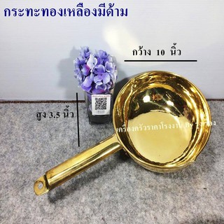 Golden Lion กระทะทองเหลืองแบบมีด้าม NO. 10 #1